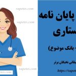 موضوع پایان نامه پرستاری