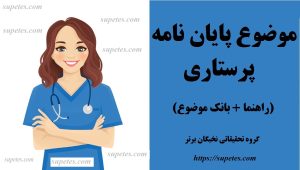 موضوع پایان نامه پرستاری