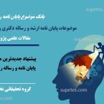 بانک موضوع پایان نامه روانشناسی