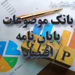 موضوع پایان نامه اقتصاد