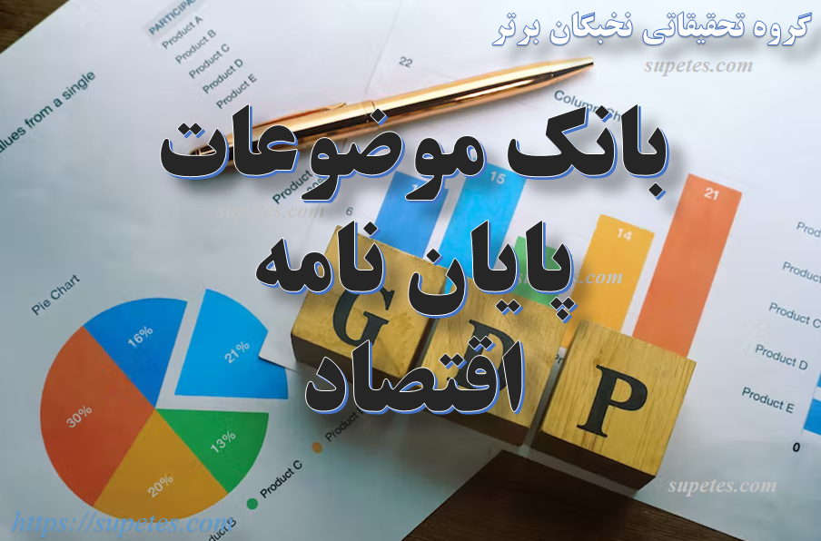 موضوع پایان نامه اقتصاد