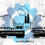 موضوع پایان نامه مدیریت صنعتی