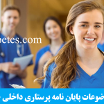 موضوعات پایان نامه پرستاری داخلی جراحی