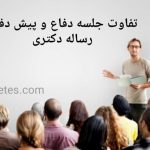پیش دفاع رساله دکتری