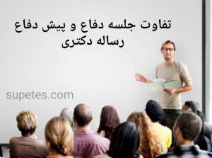 پیش دفاع رساله دکتری