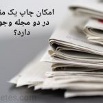 امکان چاپ یک مقاله در دو مجله