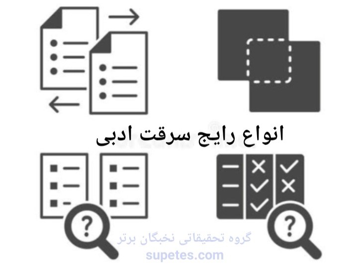 انواع سرقت علمی