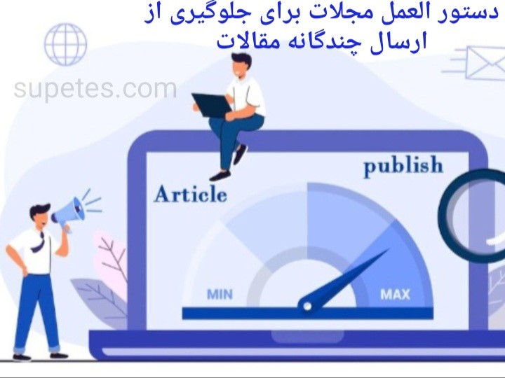 دستورالعمل جلوگیری از ارسال چندگانه مقالات