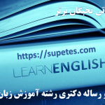 رساله دکتری آموزش زبان انگلیسی
