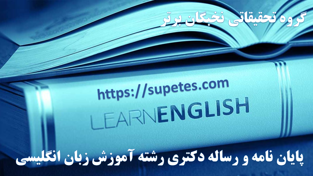 رساله دکتری آموزش زبان انگلیسی