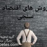 روش های اقتصادسنجی