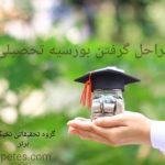 مراحل گرفتن بورسیه تحصیلی