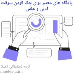 پایگاه های معتبر برای چک کردن سرقت علمی و ادبی