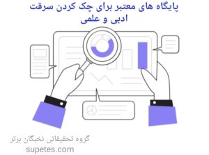 پایگاه های معتبر برای چک کردن سرقت علمی و ادبی