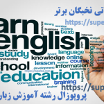 پروپوزال آموزش زبان انگلیسی