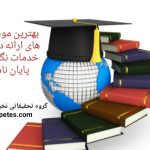 بهترین موسسه انجام پایان نامه
