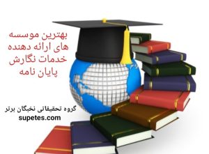 بهترین موسسه انجام پایان نامه