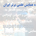همایش علمی برتر