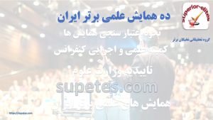 همایش علمی برتر