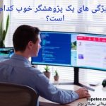ویژگی های یک پژوهشگر خوب