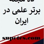 10 مجله برتر علمی
