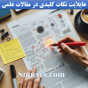 هایلایت نکات کلیدی در مقالات علمی