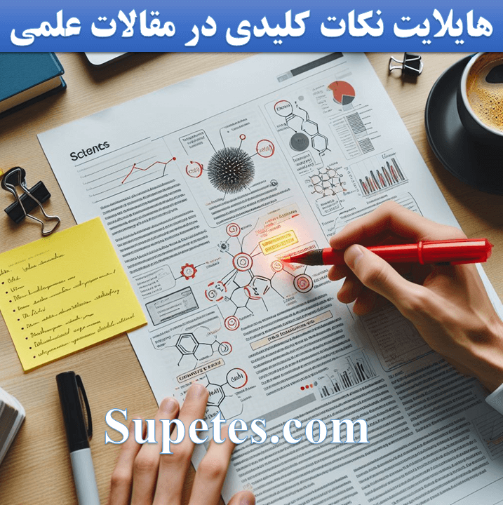 هایلایت مقاله