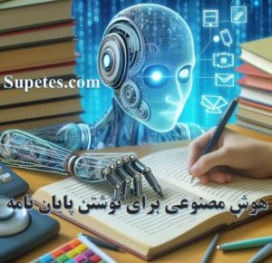 هوش مصنوعی برای نوشتن پایان نامه