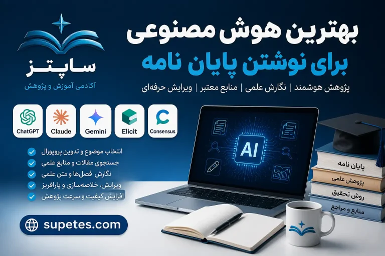 هوش مصنوعی پایان نامه