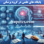 پایگاه های علمی در گروه پزشکی