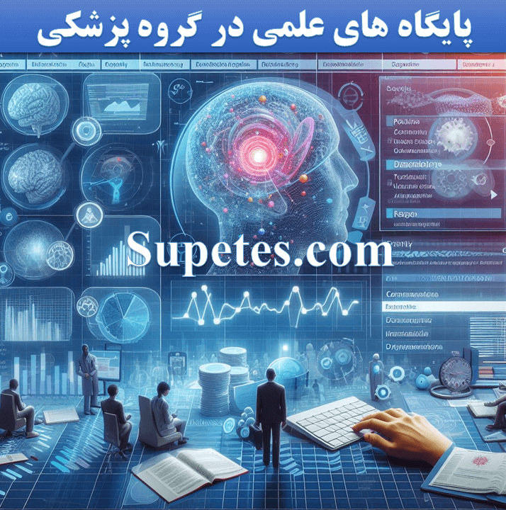 پایگاه های علمی در گروه پزشکی