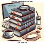رساله دکتری علم اطلاعات و دانش شناسي