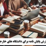 نگارش پایان نامه برای دانشگاه های خارجی