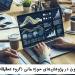 کاربرد پایتون در پژوهش‌های حوزه مالی