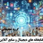 کتابخانه های دیجیتال