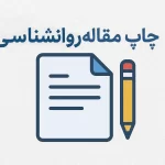 چاپ مقاله روانشناسی