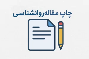 چاپ مقاله روانشناسی