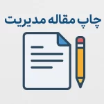 چاپ مقاله مدیریت