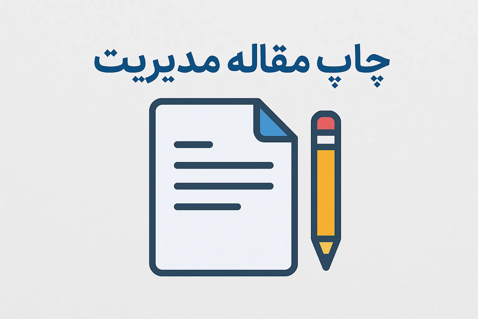 چاپ مقاله مدیریت