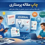 چاپ مقاله پرستاری