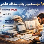 مؤسسه برتر چاپ مقاله