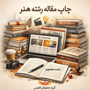 چاپ مقاله رشته هنر
