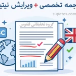 ویرایش نیتیو مقاله