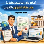چاپ مقاله برای رتبه بندی معلمان
