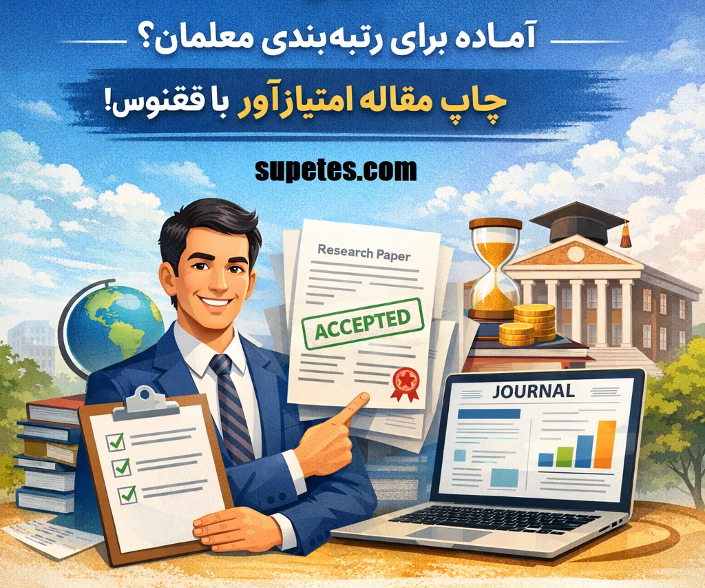 چاپ مقاله برای رتبه بندی معلمان