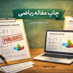 چاپ مقاله ریاضی