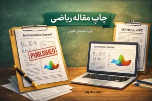 چاپ مقاله ریاضی