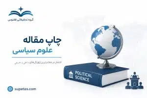 چاپ مقاله علوم سیاسی