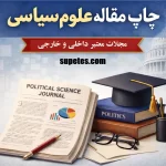 چاپ مقاله علوم سیاسی