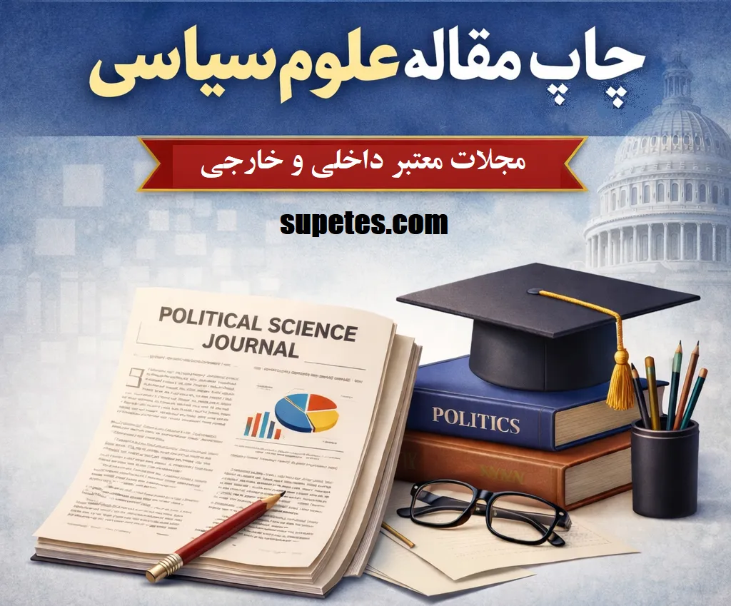 چاپ مقاله علوم سیاسی